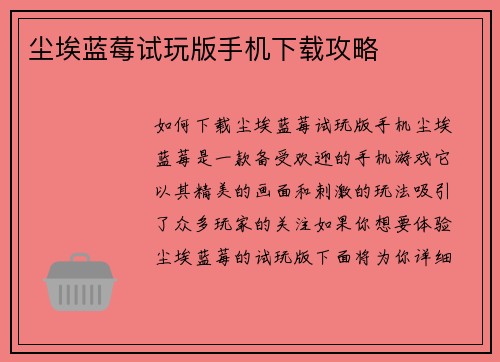 尘埃蓝莓试玩版手机下载攻略
