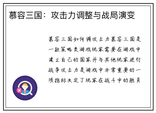 慕容三国：攻击力调整与战局演变