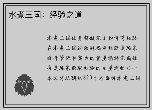 水煮三国：经验之道