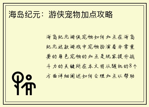 海岛纪元：游侠宠物加点攻略
