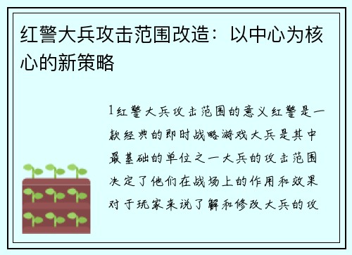 红警大兵攻击范围改造：以中心为核心的新策略