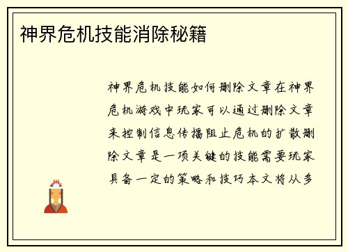神界危机技能消除秘籍
