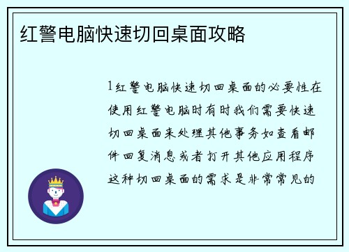 红警电脑快速切回桌面攻略