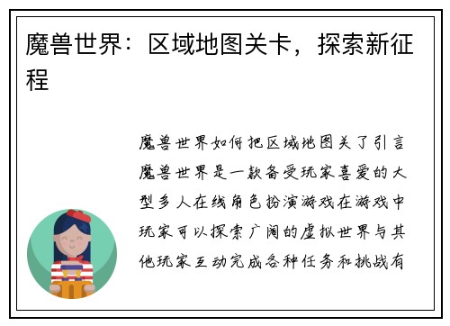 魔兽世界：区域地图关卡，探索新征程